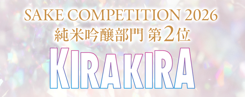 仙台伊澤家 勝山酒造「勝山 KIRA KIRA」が SAKE COMPETITION 2026 純米吟醸部門にて全国第2位（GOLD）を受賞